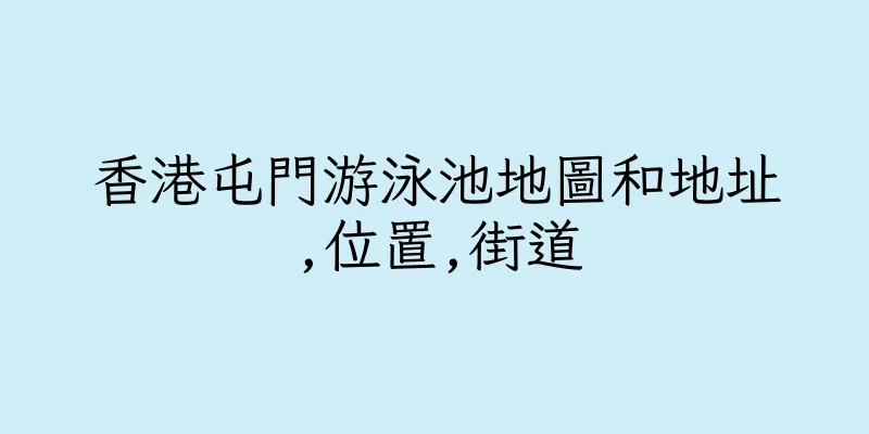 香港屯門游泳池地圖和地址,位置,街道
