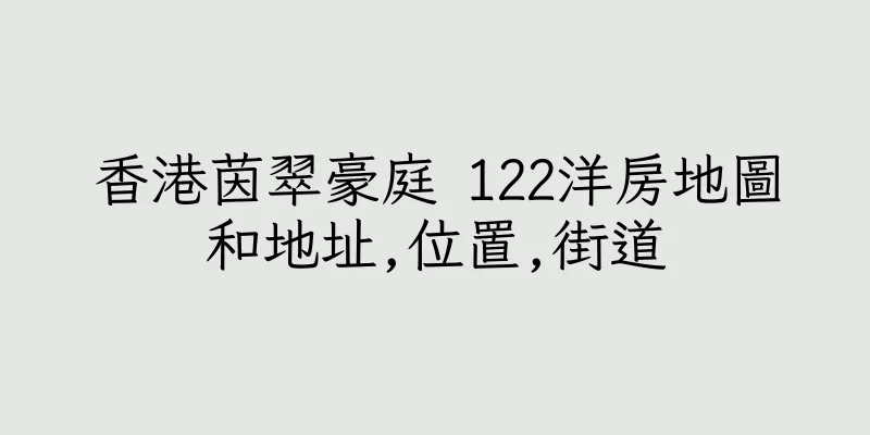 香港茵翠豪庭 122洋房地圖和地址,位置,街道