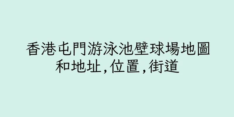 香港屯門游泳池壁球場地圖和地址,位置,街道