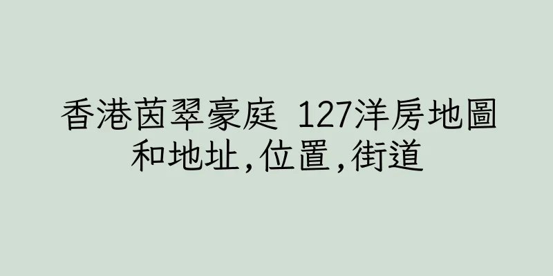 香港茵翠豪庭 127洋房地圖和地址,位置,街道