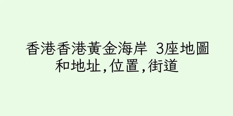 香港香港黃金海岸 3座地圖和地址,位置,街道