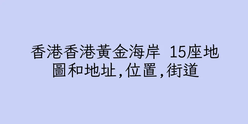 香港香港黃金海岸 15座地圖和地址,位置,街道
