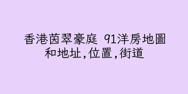 香港茵翠豪庭 91洋房地圖和地址,位置,街道