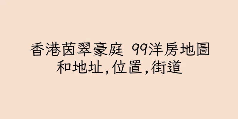 香港茵翠豪庭 99洋房地圖和地址,位置,街道