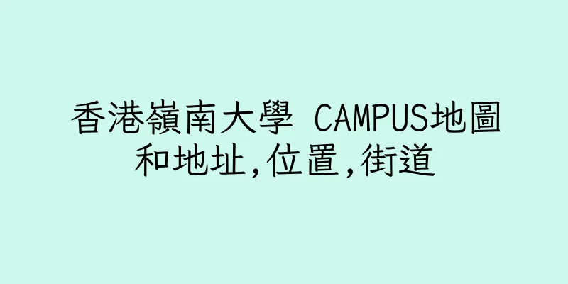 香港嶺南大學 CAMPUS地圖和地址,位置,街道