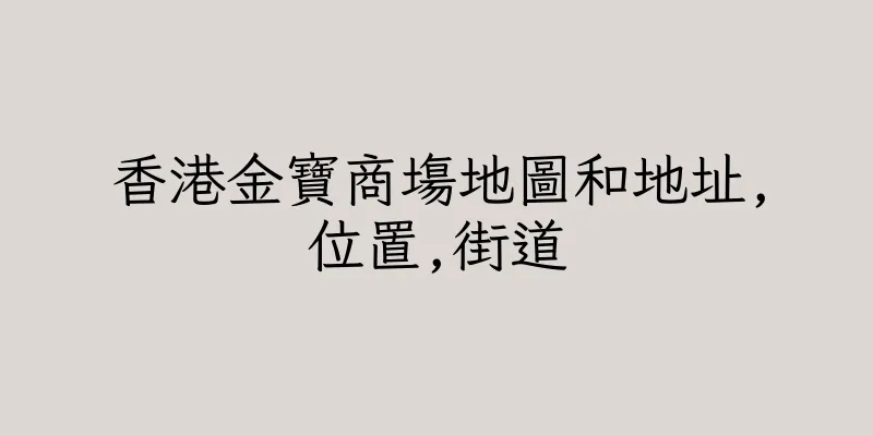 香港金寶商塲地圖和地址,位置,街道