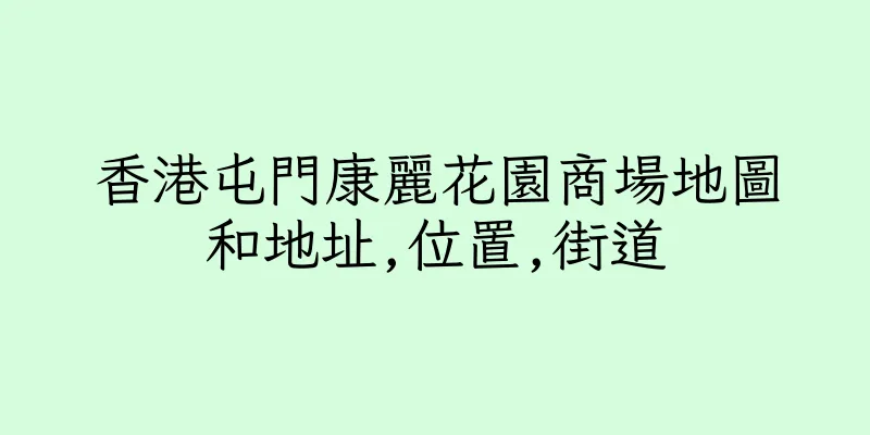 香港屯門康麗花園商場地圖和地址,位置,街道