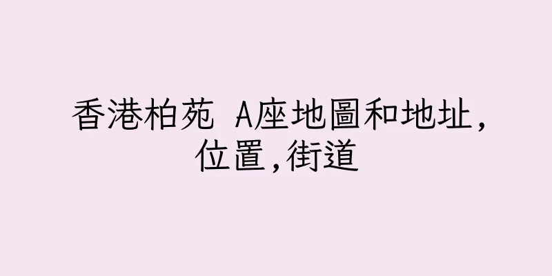 香港柏苑 A座地圖和地址,位置,街道