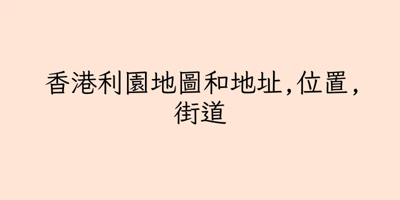 香港利園地圖和地址,位置,街道