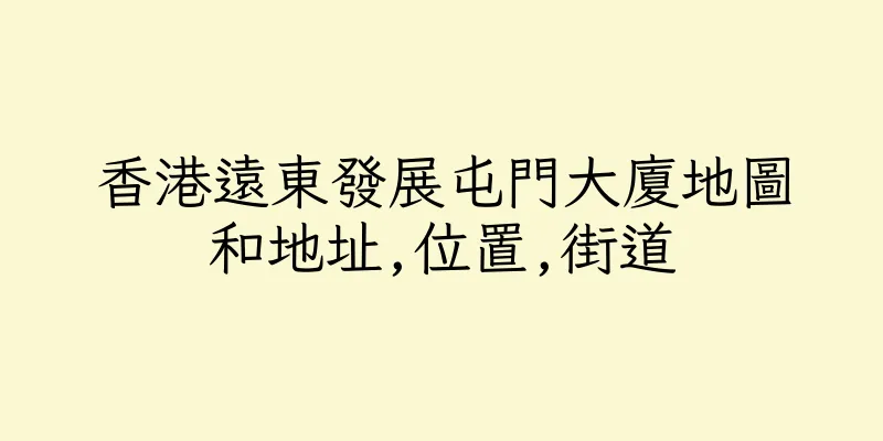 香港遠東發展屯門大廈地圖和地址,位置,街道