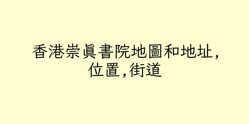 香港崇真書院地圖和地址,位置,街道
