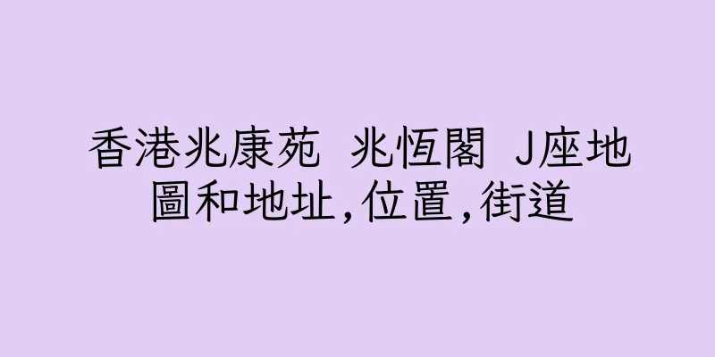 香港兆康苑 兆恆閣 J座地圖和地址,位置,街道