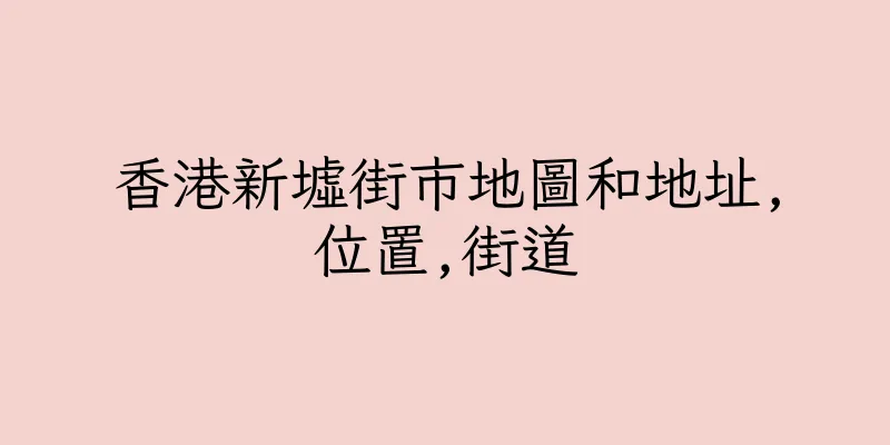 香港新墟街市地圖和地址,位置,街道