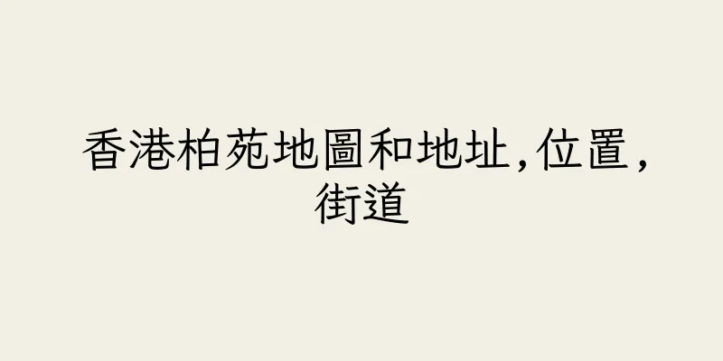 香港柏苑地圖和地址,位置,街道
