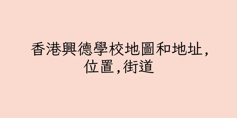 香港興德學校地圖和地址,位置,街道