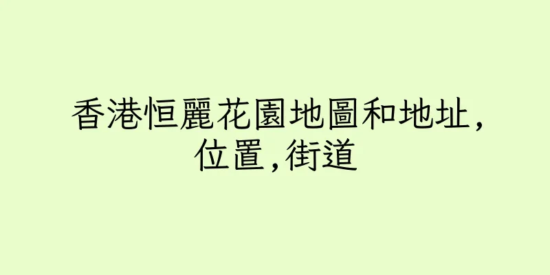 香港恒麗花園地圖和地址,位置,街道
