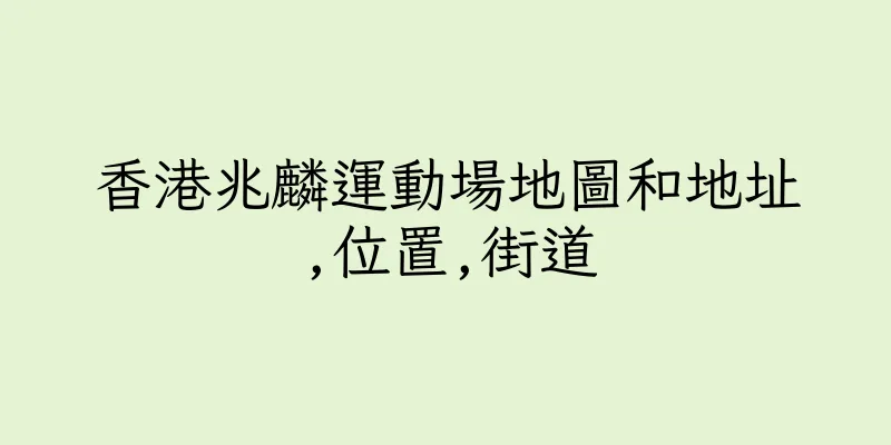 香港兆麟運動場地圖和地址,位置,街道