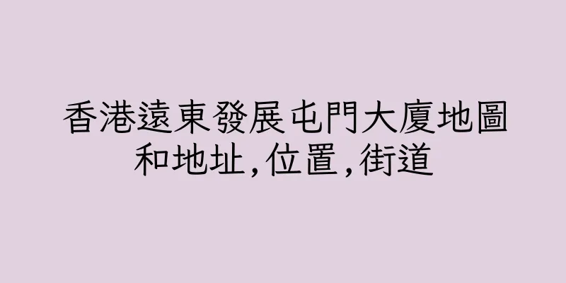 香港遠東發展屯門大廈地圖和地址,位置,街道