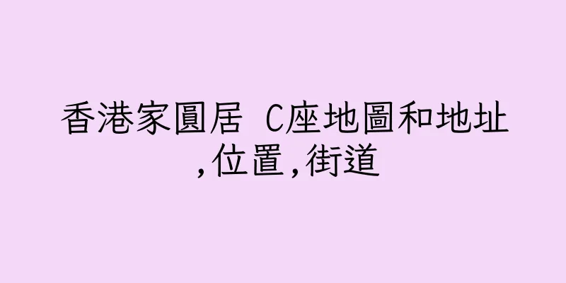 香港家圓居 C座地圖和地址,位置,街道