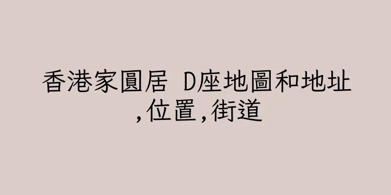香港家圓居 D座地圖和地址,位置,街道