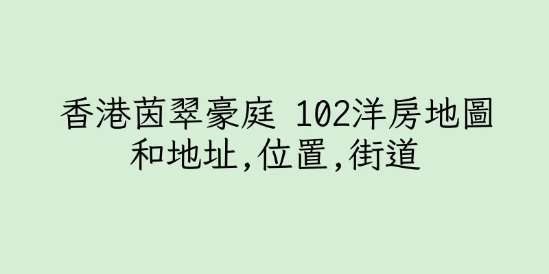 香港茵翠豪庭 102洋房地圖和地址,位置,街道