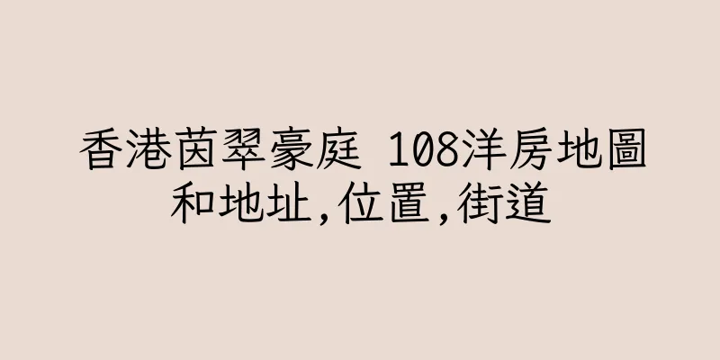香港茵翠豪庭 108洋房地圖和地址,位置,街道