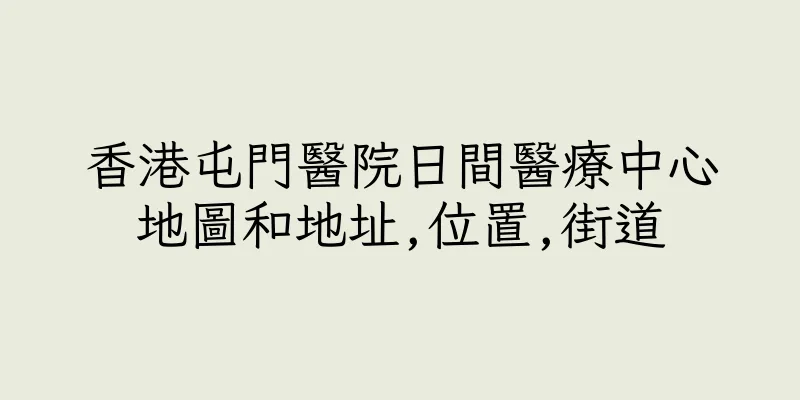 香港屯門醫院日間醫療中心地圖和地址,位置,街道