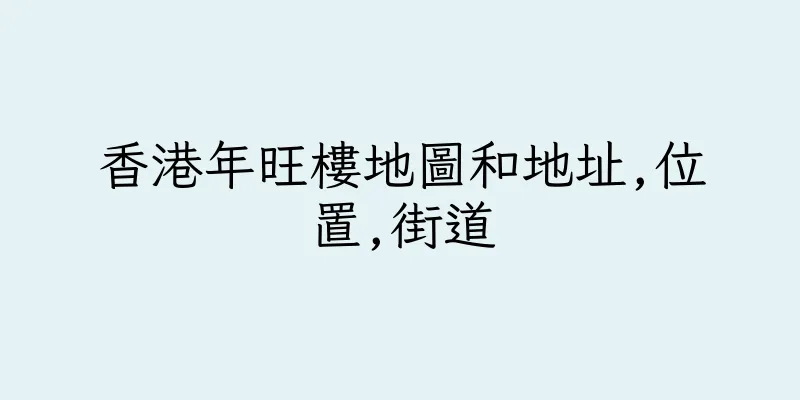 香港年旺樓地圖和地址,位置,街道