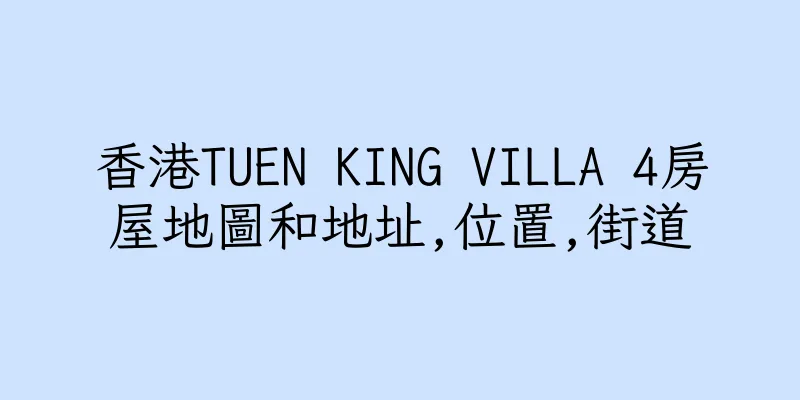 香港TUEN KING VILLA 4房屋地圖和地址,位置,街道