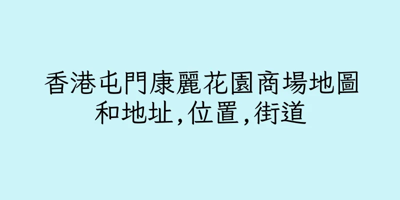 香港屯門康麗花園商場地圖和地址,位置,街道