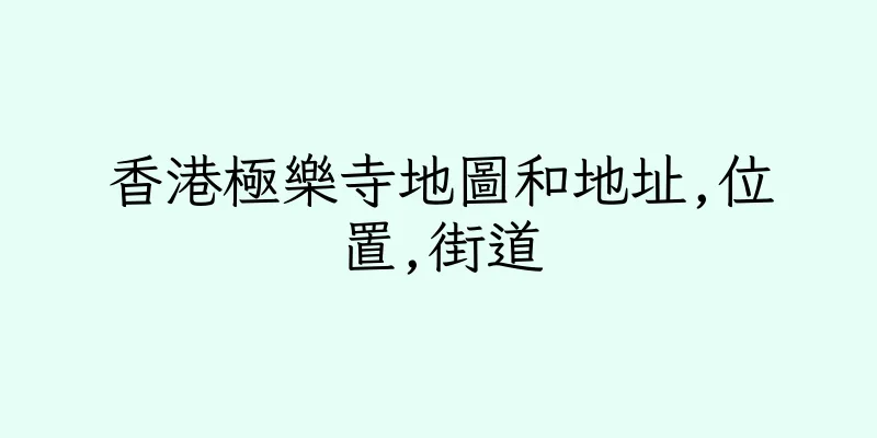 香港極樂寺地圖和地址,位置,街道
