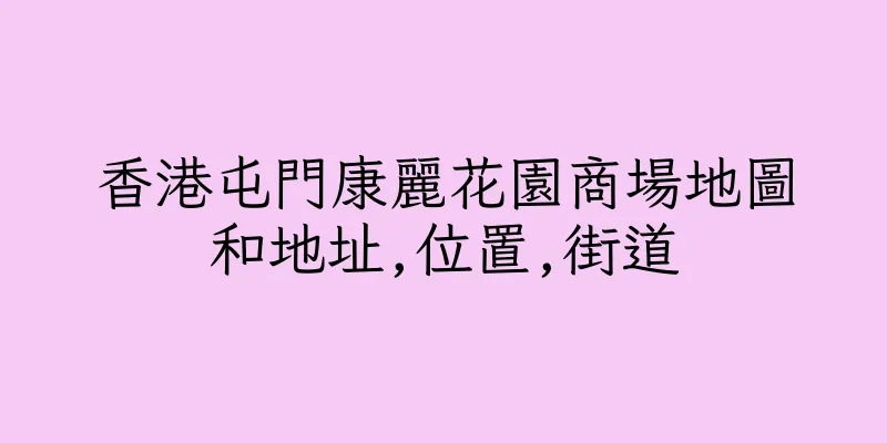 香港屯門康麗花園商場地圖和地址,位置,街道