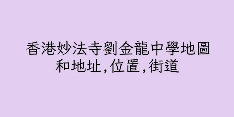 香港妙法寺劉金龍中學地圖和地址,位置,街道