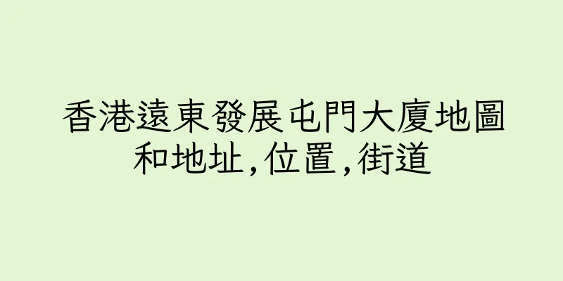 香港遠東發展屯門大廈地圖和地址,位置,街道