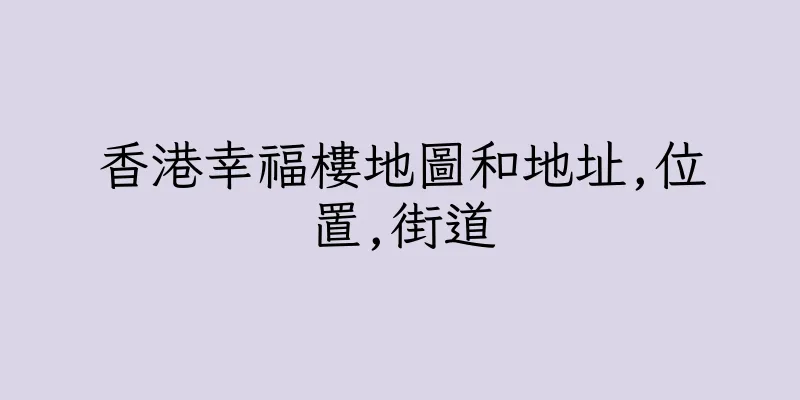 香港幸福樓地圖和地址,位置,街道