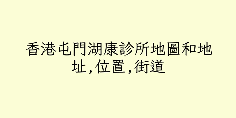 香港屯門湖康診所地圖和地址,位置,街道