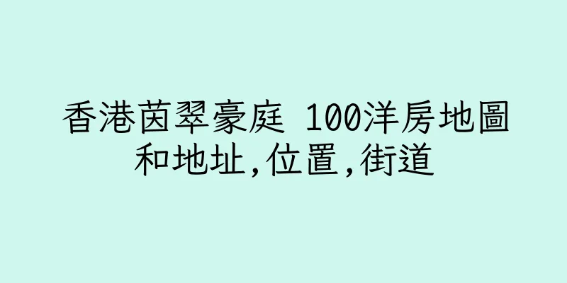 香港茵翠豪庭 100洋房地圖和地址,位置,街道