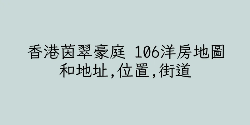 香港茵翠豪庭 106洋房地圖和地址,位置,街道