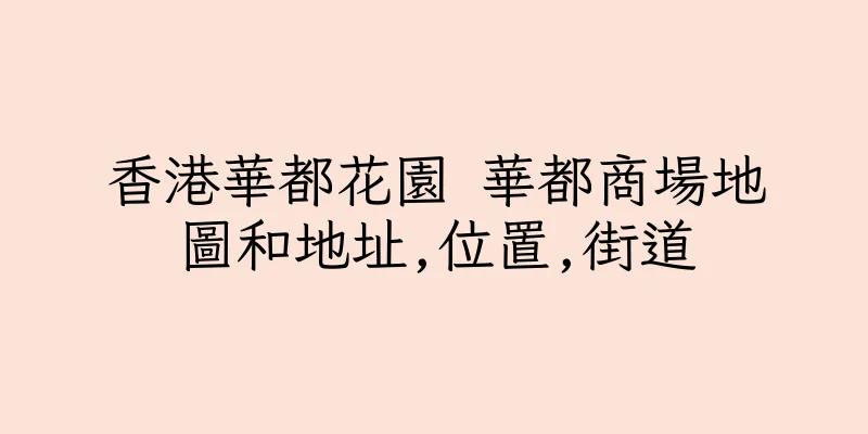 香港華都花園 華都商場地圖和地址,位置,街道