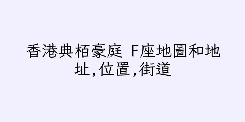 香港典栢豪庭 F座地圖和地址,位置,街道