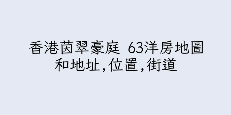 香港茵翠豪庭 63洋房地圖和地址,位置,街道