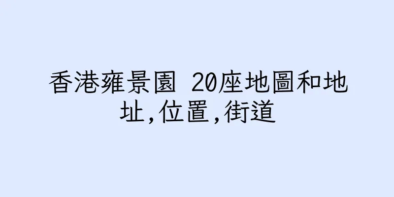 香港雍景園 20座地圖和地址,位置,街道