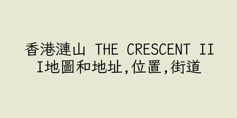 香港漣山 THE CRESCENT III地圖和地址,位置,街道
