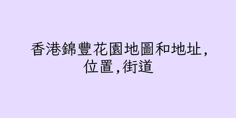 香港錦豐花園地圖和地址,位置,街道