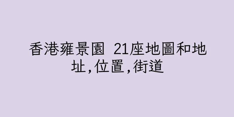 香港雍景園 21座地圖和地址,位置,街道