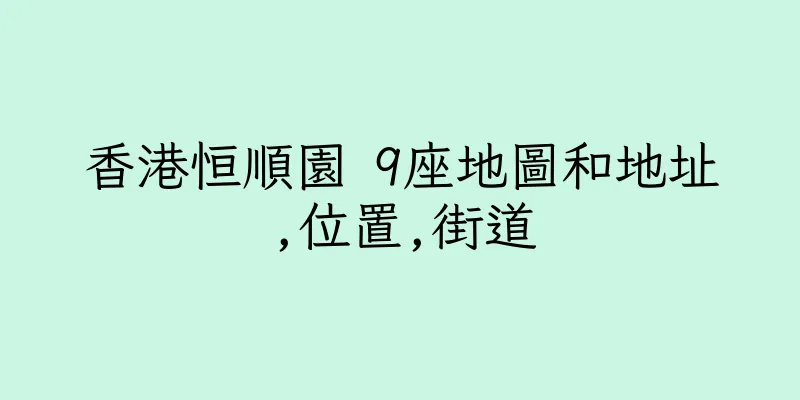 香港恒順園 9座地圖和地址,位置,街道