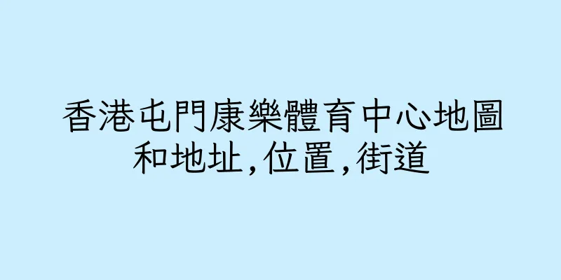 香港屯門康樂體育中心地圖和地址,位置,街道