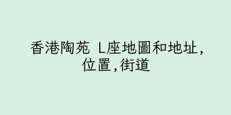 香港陶苑 L座地圖和地址,位置,街道