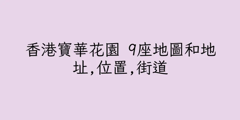 香港寶華花園 9座地圖和地址,位置,街道