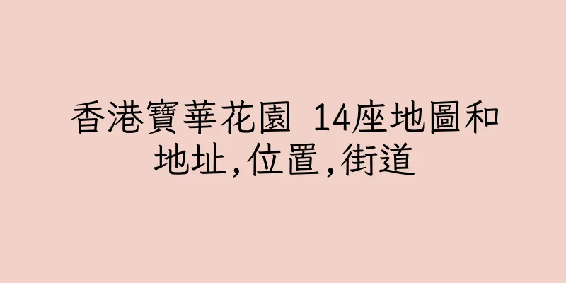 香港寶華花園 14座地圖和地址,位置,街道